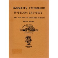 ΚΑΤΑΛΟΓΟΣ ΣΥΓΓΡΑΦΕΩΝ ΠΕΡΙΟΧΗΣ ΖΑΓΟΡΙΟΥ (ΑΠΟ ΤΟ ΜΕΘΟΔΙΟ ΑΝΘΡΑΚΙΤΗ ΕΩΣ ΣΗΜΕΡΑ)